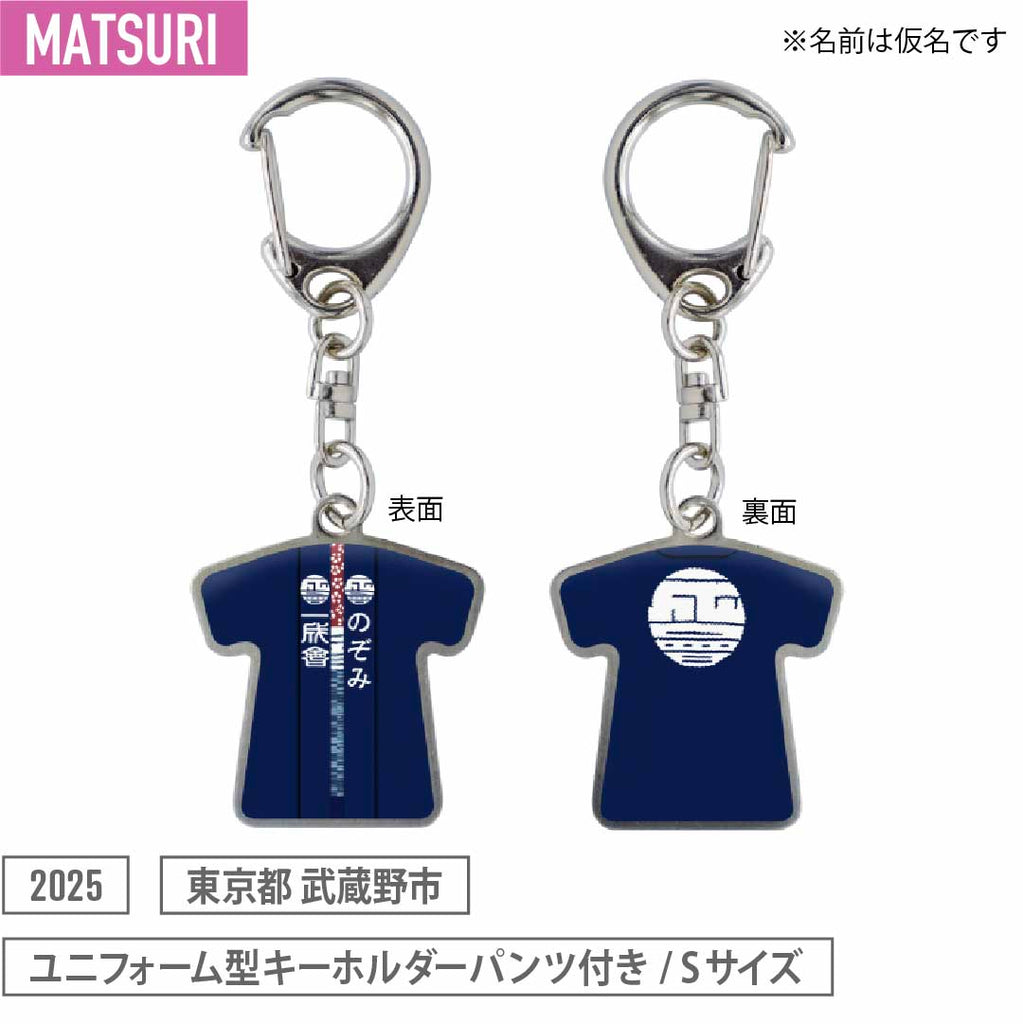 東京都 武蔵野市 一成會の半纏キーホルダーをを制作させていただきました。