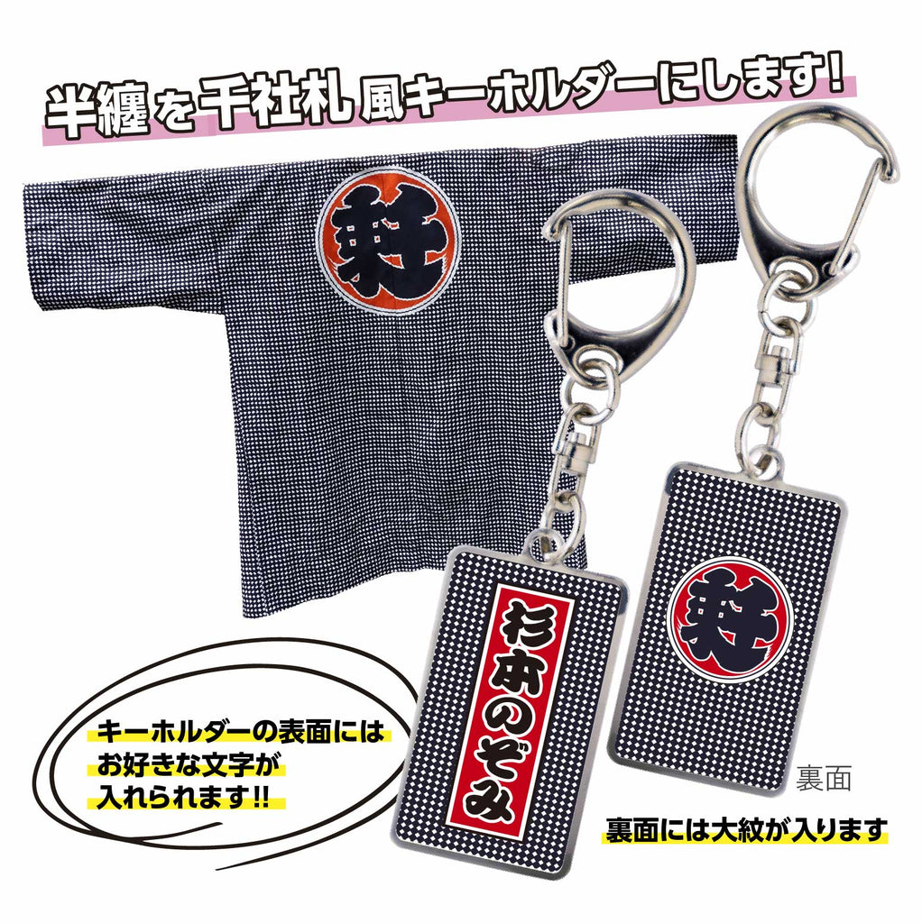 千社札入り 半纏キーホルダー【8色】 – CheerU