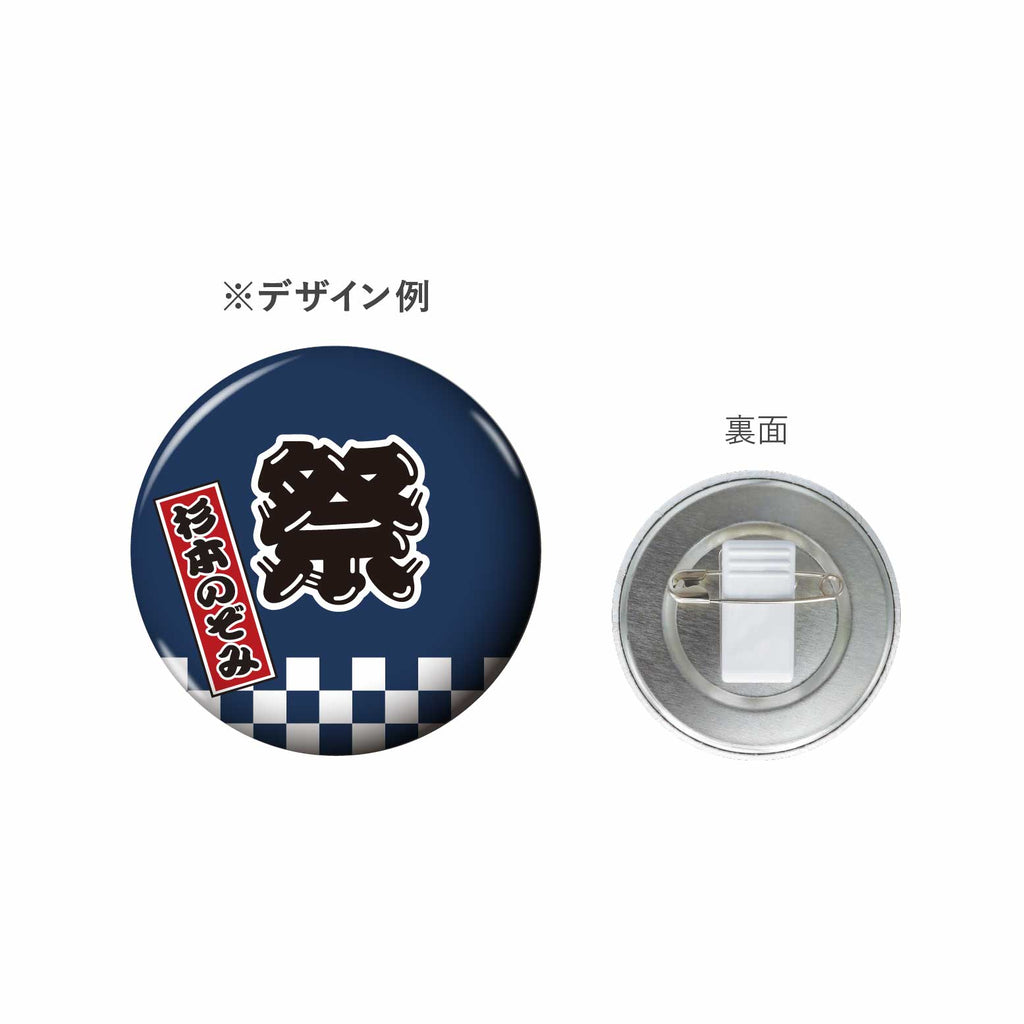 千社札入り 半纏缶バッジ Φ54mm【8色】／ 名入れ – CheerU